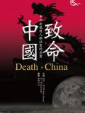 致命中國 ─中共赤龍對人類社會造成的危害