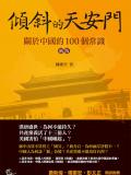 傾斜的天安門－－關於中國的100個常識（新版）